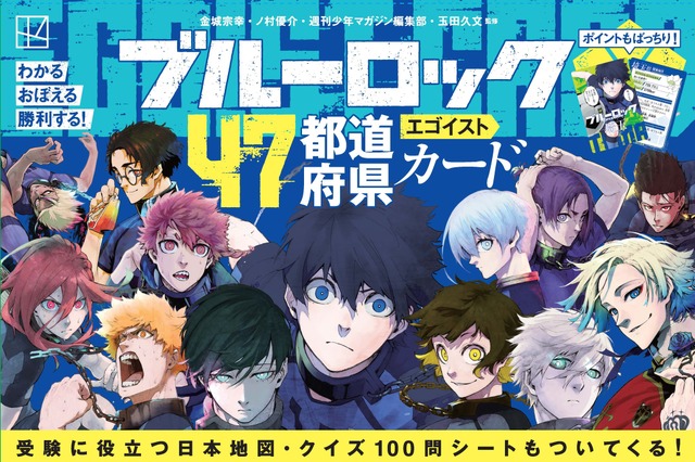 「ブルーロック」潔世一、糸師凛らの方言が魅力♪ 47都道府県を横断したエゴイストが勢揃い！豪華カード登場