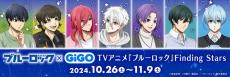 「ブルーロック」潔、凪、玲王たちが天体観測♪ GiGOにて描き下ろしグッズを多数販売