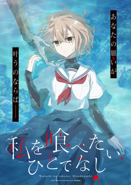 「私を喰べたい、ひとでなし」25年TVアニメ化！声優・上田麗奈が死を希う少女・比名子役に