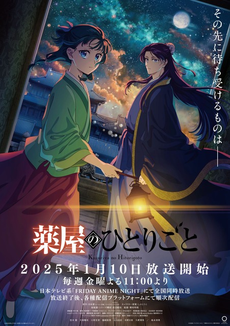 「薬屋のひとりごと」第2期、25年1月より連続2クールで放送！ 宮中に渦巻く暗雲…最新ティザーPV公開