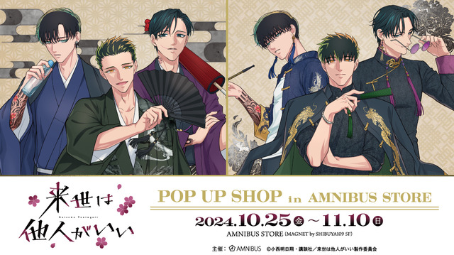 「来世は他人がいい」霧島、翔真、薊の和服＆チャイナ服姿にゾクゾク…♪ POP UP SHOPが期間限定オープン