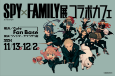 「SPY×FAMILY展」コラボカフェ開催♪ ロイドのお手製ハンバーグ、ヨルの手料理を再現！