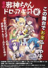 「邪神ちゃんドロップキック」3度目の舞台化！25年3月に大阪で上演 「少女歌劇団ミモザーヌ」ほか大阪チームとコラボ