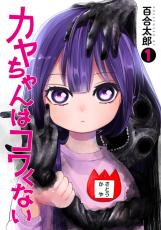 “まさかまさかのアニメ化です！”「カヤちゃんはコワくない」TVアニメ化決定！ ホラーなのに可愛い記念イラスト公開