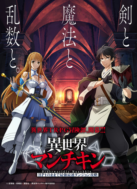 「異世界マンチキン」TVアニメ化決定！「聖剣学院の魔剣使い」志瑞祐がおくるTRPG異世界冒険譚