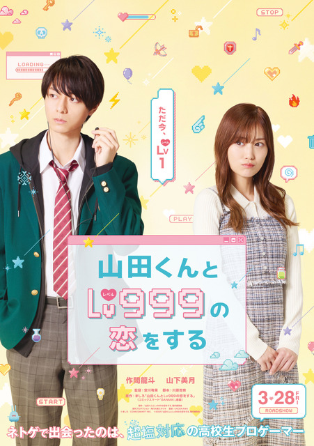 「山田くんとLv999の恋をする」実写映画化！山田役・作間龍斗＆茜役・山下美月が映画W初主演