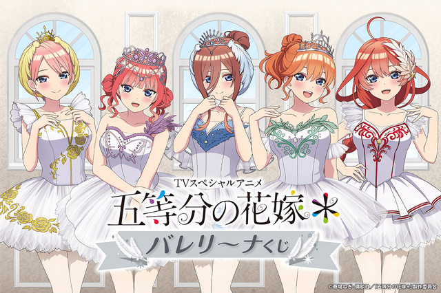 「五等分の花嫁」二乃、三玖ら五つ子がキュートなバレリーナ姿に♪ くじ引き堂に登場