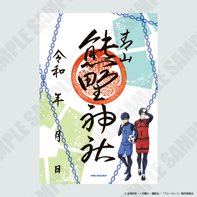 「ブルーロック」潔＆凛、凪＆玲王、蜂楽＆千切を参拝の証に… 神社で祈祷された御守り・御朱印・御朱印帳が登場