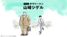 内田雄馬＆杉田智和が出演！ ほっこりショートアニメ「サラリーマン山崎シゲル」TikTokで配信開始♪