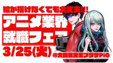 アニメ業界就職フェア「ワクワーク 2026」25年3月25日に開催！出展企業第1弾＆チケット情報が発表