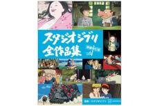 「風の谷のナウシカ」から「君たちはどう生きるか」まで！“ジブリパーク”も網羅した「スタジオジブリ」全作品集の増補改訂版が登場