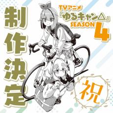 「ゆるキャン△」第4期が制作決定！ 花守ゆみり＆東山奈央らキャストやアーティスト登壇のSPイベントレポ到着