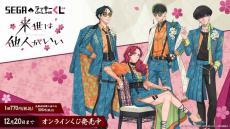 「来世は他人がいい」霧島、翔真らの中華風衣装がお洒落カッコイイ…！限定描きおろしグッズがセガラッキーくじに登場