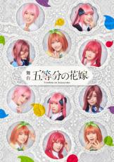 「五等分の花嫁」舞台化決定！ 日向坂46四期生が五つ子に♪ 11名がダブル・トリプルキャストで演じる