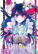 【推しの子】約4年半の連載が完結！最終巻の表紙公開＆完結記念企画も発表に― 赤坂アカ原作の次回作は2025年春始動