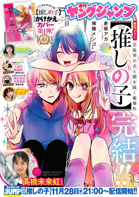 【推しの子】完結！「最終話読んだ……泣」 MEMちょ役・大久保瑠美も「演じることできて幸せ」と熱い感想寄せ、「#推しの子」トレンド入りの盛り上がりに