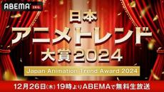 2024年“一番バズったアニメ”を発表！ 「日本アニメトレンド大賞2024」12月26日にABEMAで無料生放送