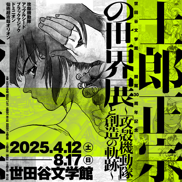 「攻殻機動隊」原作者の大展覧会「士郎正宗の世界展」25年4月12日より開催！ キービジュアル公開