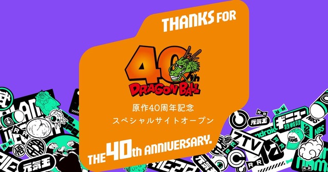 「ドラゴンボール」連載開始40周年！ 記念サイトがオープン♪ 最新情報の発信&思い出やメッセージの募集も