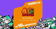 「ドラゴンボール」連載開始40周年！ 記念サイトがオープン♪ 最新情報の発信&思い出やメッセージの募集も