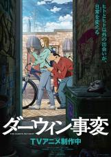 「ダーウィン事変」日常の中に潜む不穏― ティザービジュアル公開！ 監督は「ジョジョ 黄金の風」津田尚克