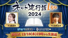 「ネット流行語100」2024年のノミネートワード発表！「産屋敷ボンバー」「ブレイバーン」「わんぷり」「エビ揉め」など