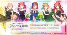 「五等分の花嫁」二乃、三玖、四葉らの甘美な誘惑に耐えられる？ AKIHABARAゲーマーズ本店でイベント開催