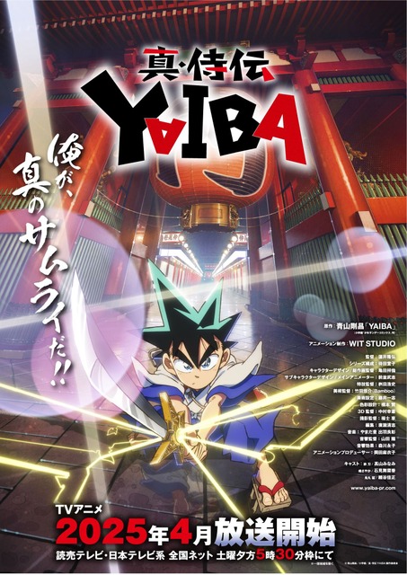 「YAIBA」が「名探偵コナン」の前枠で放送決定！ 25年4月より青山剛昌ワールドの1時間に