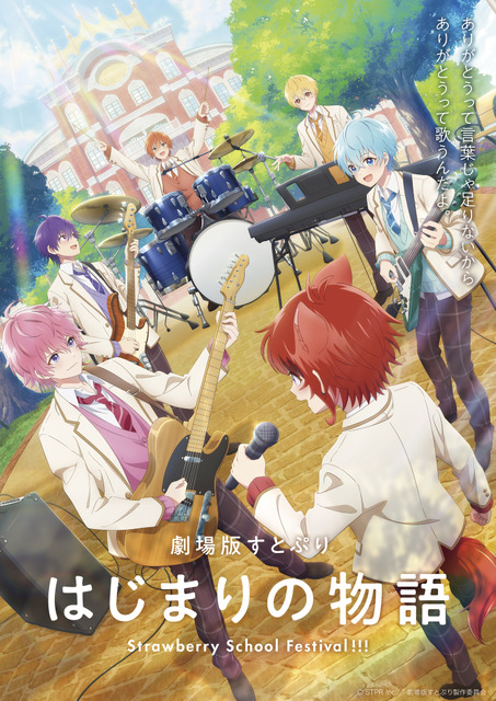 「劇場版すとぷり」配信決定！12月11日よりアマプラ先行購入＆12月25日より見放題に登場