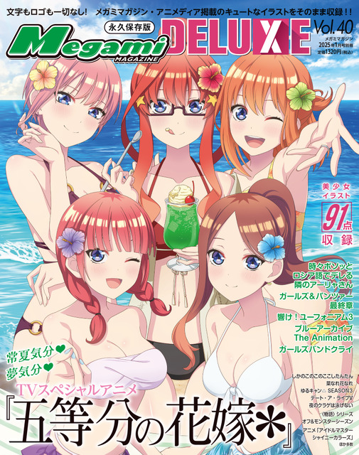 『五等分の花嫁＊』描き下ろし表紙でお届け！「メガミマガジン DELUXE Vol.40」11月27日発売