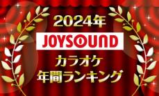 「ハイキュー」「コナン」「マッシュル」「忘バ」「フリーレン」最も歌われた曲が発表！ JOYSOUNDカラオケ年間ランキング