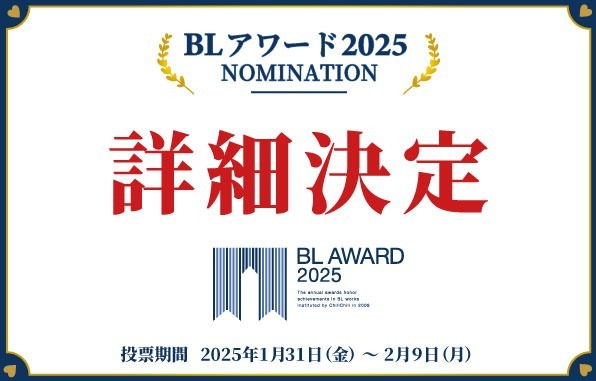 2024年を代表する“BL作品”は？商業BLの祭典「BLアワード2025」開催決定　ユーザー投票は25年1月より