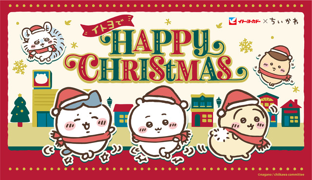 「ちいかわ」たちとパーティ準備♪ それって最高じゃん！ イトーヨーカドーでクリスマスコラボ開催