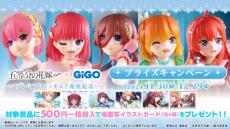 「五等分の花嫁」二乃、三玖、四葉と一緒にお茶しよ？ GiGOグループのクレーンゲームに登場！ 描き下ろしイラストをフィギュアに♪