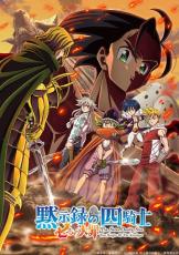 「七つの大罪 黙示録の四騎士」ゼルドリス（CV梶裕貴）ついに登場！ “皆様、お待たせいたしました！” 「魔界編」キービジュアル第2弾が公開