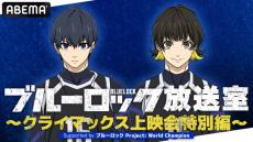 秋アニメ「ブルーロック」最終回を先行視聴♪ 櫻井孝宏ら登壇イベント開催決定！ ABEMAで無料配信も