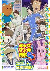 「ギャグマンガ日和」15年ぶり5度目のTVアニメ化！25年4月放送開始 東京・大阪で25周年記念展も開催