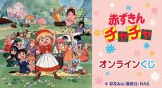 香取慎吾が声優担当のリーヤもカワイイ♪懐かしアニメ「赤ずきんチャチャ」グッズが当たるくじ登場