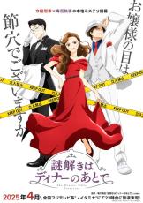 「謎解きはディナーのあとで」花澤香菜、梶裕貴、宮野真守が出演「アフレコは超絶楽しいです！」25年4月より“新ノイタミナ”枠で放送！