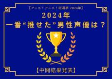 2024年に一番“推せた”男性声優は？【中間結果発表】中村悠一、内山昂輝、神谷浩史…動画配信やラジオでも推せる声優陣が集結！