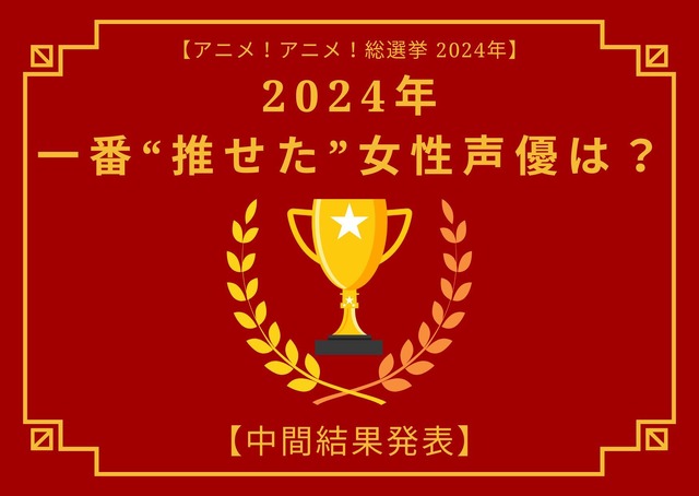 2024年に一番“推せた”女性声優は？【中間結果発表】花澤香菜、悠木碧、上田麗奈…主人公やヒロインを演じた声優陣が上位に