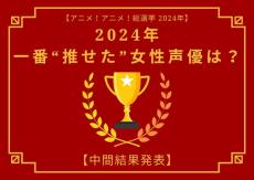 2024年に一番“推せた”女性声優は？【中間結果発表】花澤香菜、悠木碧、上田麗奈…主人公やヒロインを演じた声優陣が上位に