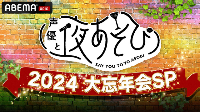 「声優と夜あそび2024 大忘年会SP」12月26日に無料生放送！放送後には“二次会”も【ABEMA】