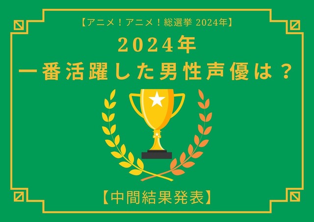 2024年に一番活躍したと思う男性声優は？【中間結果発表】小林千晃、宮野真守、中村悠一…主人公はもちろん重要キャラを演じたキャストも！