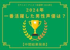 2024年に一番活躍したと思う男性声優は？【中間結果発表】小林千晃、宮野真守、中村悠一…主人公はもちろん重要キャラを演じたキャストも！