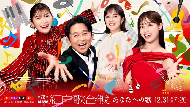 「NHK紅白歌合戦」2024年の出演者は？ 司会者、出場回数などをまとめてご紹介♪ 今年の紅白はこれでバッチリ！