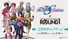 「ガンダムSEED FREEDOM」キラ、アスラン、シンたちがハロを投げてボウリング!?「ROUND1」コラボ開催