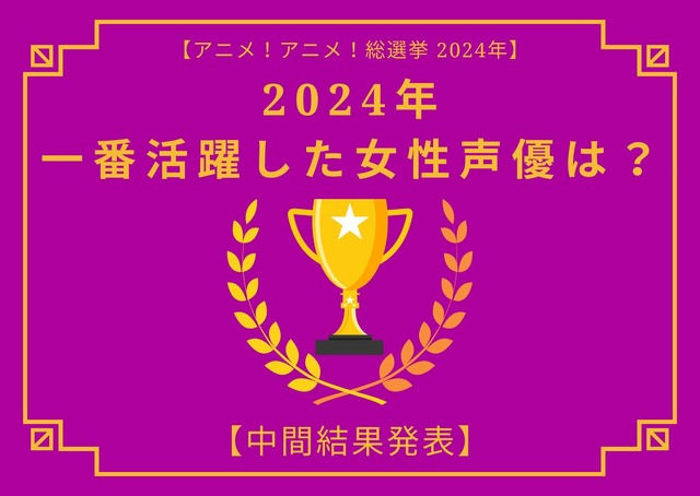 2024年に一番活躍したと思う女性声優は？【中間結果発表】花澤香菜、上田麗奈、悠木碧…多彩な作品に出演したキャストが登場！