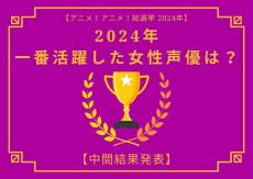 2024年に一番活躍したと思う女性声優は？【中間結果発表】花澤香菜、上田麗奈、悠木碧…多彩な作品に出演したキャストが登場！