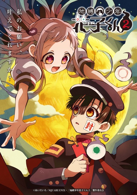 「地縛少年花子くん2」追加キャストに大塚芳忠＆釘宮理恵！ EDテーマは鬼頭明里が続投♪ 「放課後ラジオ」の復活も